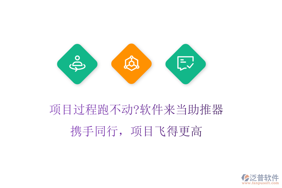 項目過程跑不動?軟件來當(dāng)助推器!攜手同行，項目飛得更高