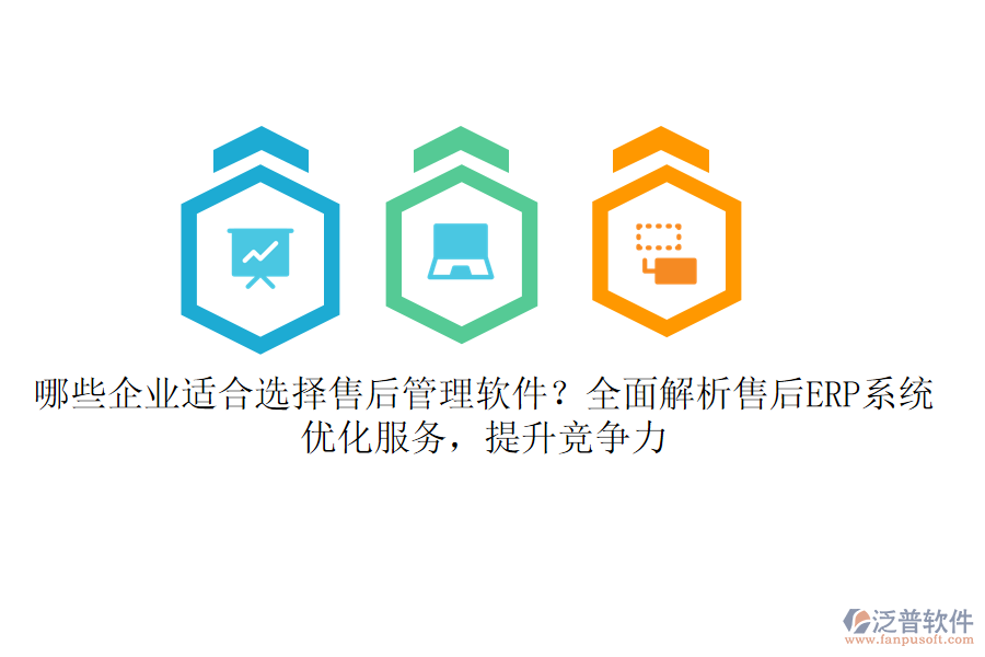 哪些企業(yè)適合選擇售后管理軟件？全面解析售后ERP系統(tǒng)，優(yōu)化服務(wù)，提升競爭力