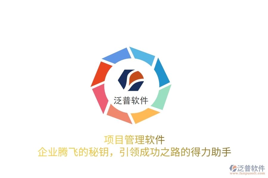 項(xiàng)目管理軟件，企業(yè)騰飛的秘鑰，引領(lǐng)成功之路的得力助手