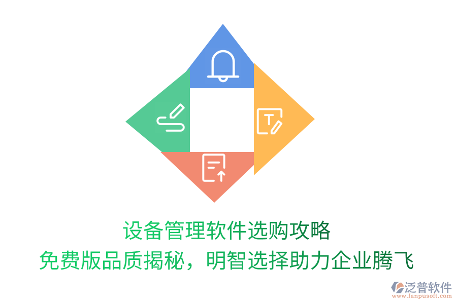 設(shè)備管理軟件選購攻略，免費版品質(zhì)揭秘，明智選擇助力企業(yè)騰飛