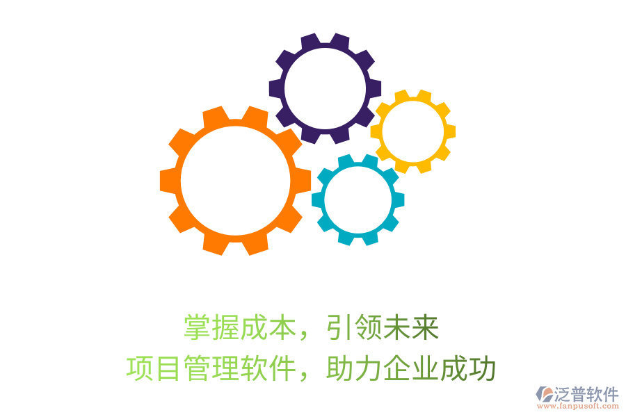 掌握成本，引領(lǐng)未來(lái)， 項(xiàng)目管理軟件，助力企業(yè)成功
