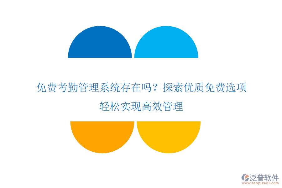 免費(fèi)考勤管理系統(tǒng)存在嗎？探索優(yōu)質(zhì)免費(fèi)選項(xiàng)，輕松實(shí)現(xiàn)高效管理
