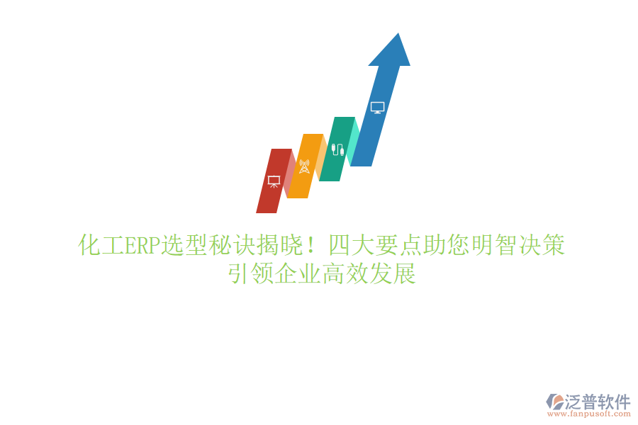 化工ERP選型秘訣揭曉！四大要點(diǎn)助您明智決策，引領(lǐng)企業(yè)高效發(fā)展