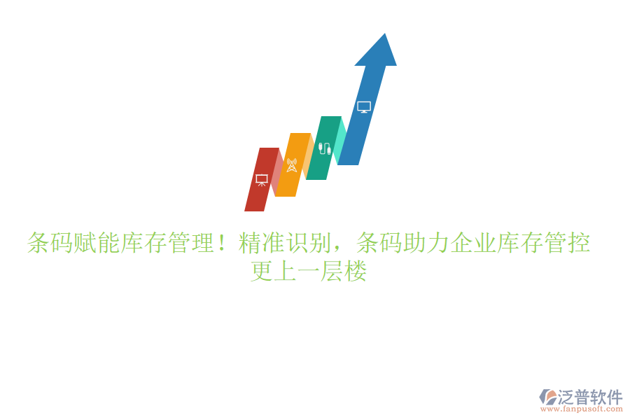 條碼賦能庫存管理！精準(zhǔn)識(shí)別，條碼助力企業(yè)庫存管控更上一層樓