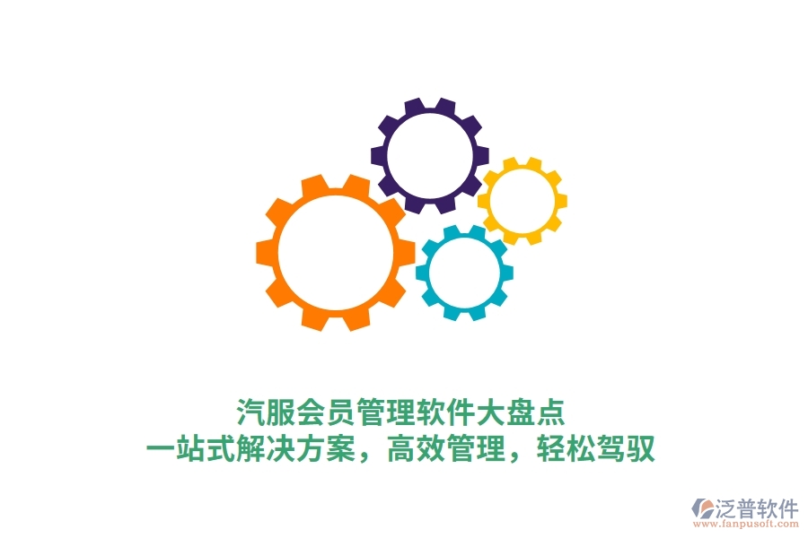 汽服會員管理軟件大盤點，一站式解決方案，高效管理，輕松駕馭