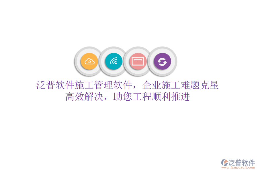 泛普軟件施工管理軟件，企業(yè)施工難題克星！高效解決，助您工程順利推進