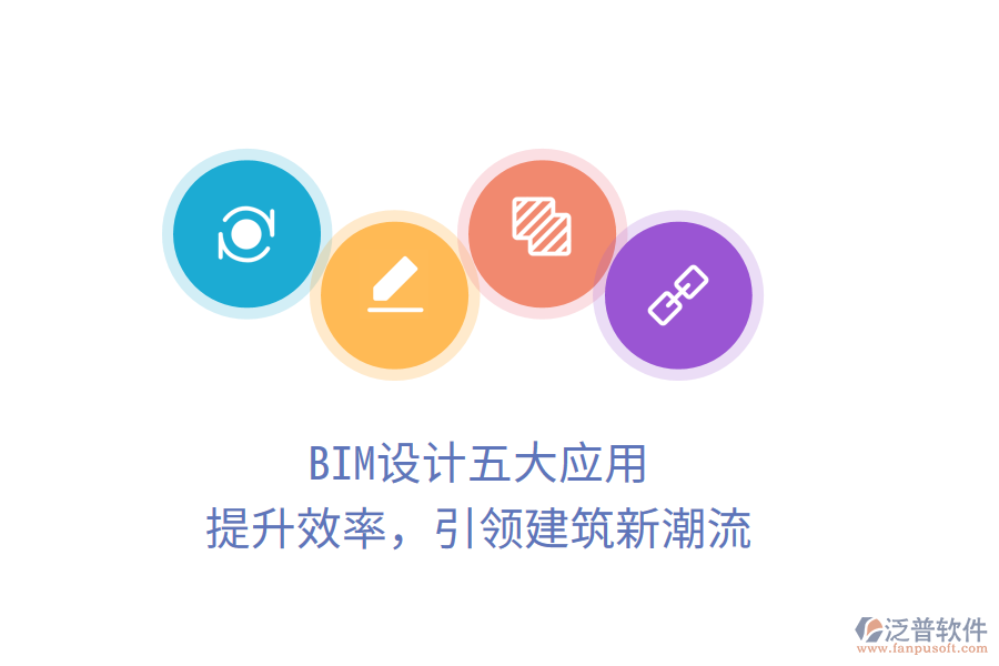 BIM設(shè)計(jì)五大應(yīng)用，提升效率，引領(lǐng)建筑新潮流