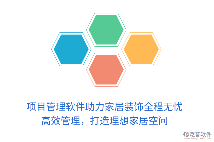 項目管理軟件助力家居裝飾全程無憂， 高效管理，打造理想家居空間