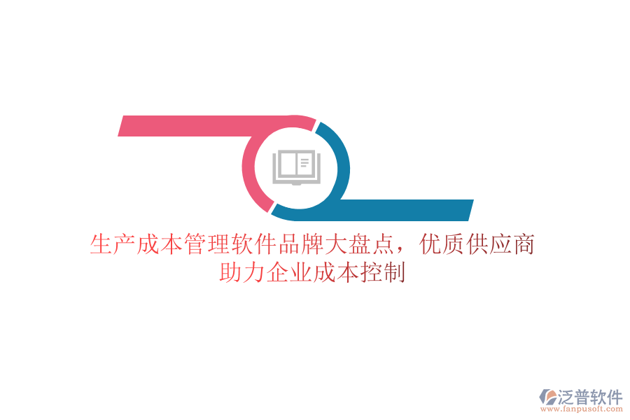 生產(chǎn)成本管理軟件品牌大盤點(diǎn)，優(yōu)質(zhì)供應(yīng)商助力企業(yè)成本控制