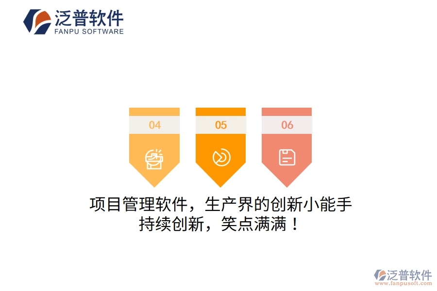 項(xiàng)目管理軟件，生產(chǎn)界的創(chuàng)新小能手！持續(xù)創(chuàng)新，笑點(diǎn)滿(mǎn)滿(mǎn)！