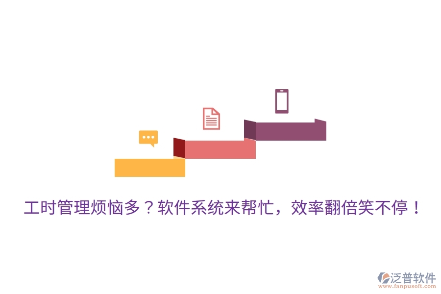 工時管理煩惱多？軟件系統(tǒng)來幫忙，效率翻倍笑不停！