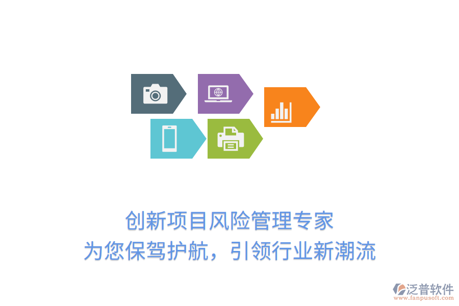 創(chuàng)新項(xiàng)目風(fēng)險(xiǎn)管理專家，為您保駕護(hù)航，引領(lǐng)行業(yè)新潮流