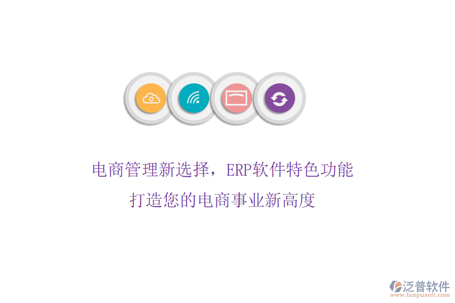 電商管理新選擇，ERP軟件特色功能，打造您的電商事業(yè)新高度