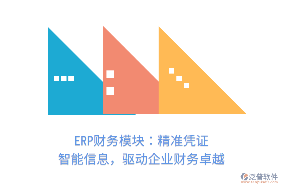 ERP財務(wù)模塊：精準憑證，智能信息，驅(qū)動企業(yè)財務(wù)卓越