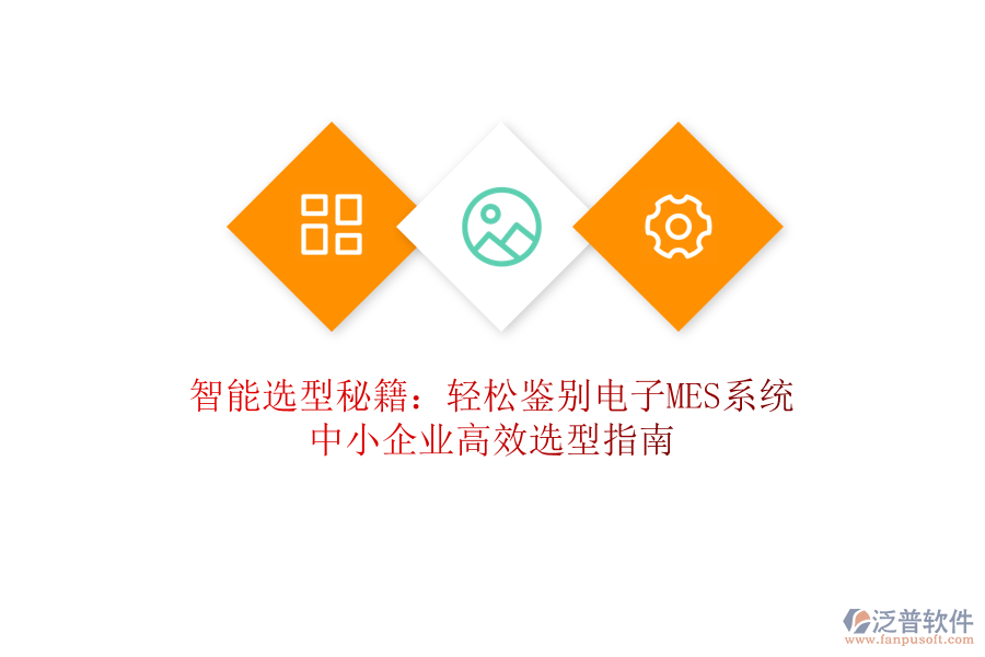 智能選型秘籍：輕松鑒別電子MES系統(tǒng)，中小企業(yè)高效選型指南
