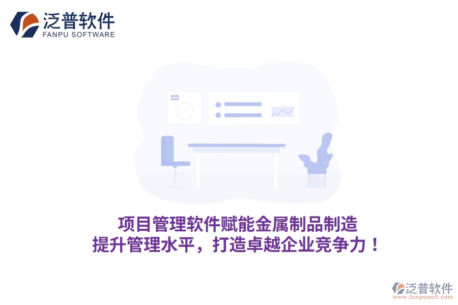 項目管理軟件賦能金屬制品制造，提升管理水平，打造卓越企業(yè)競爭力！