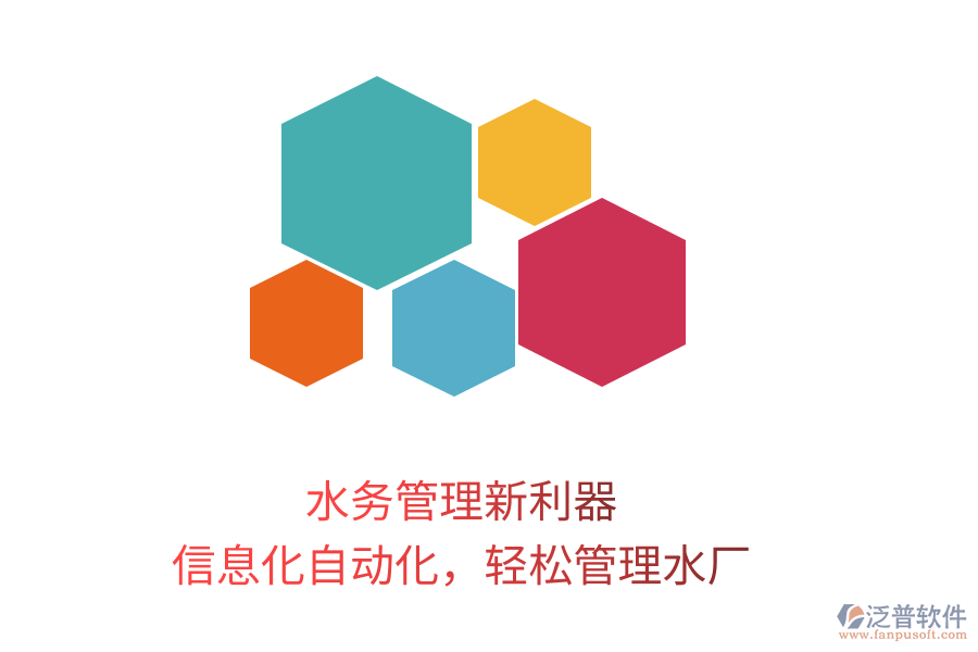 水務(wù)管理新利器，信息化自動(dòng)化，輕松管理水廠