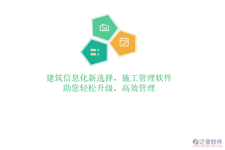 建筑信息化新選擇，施工管理軟件，助您輕松升級(jí)，高效管理
