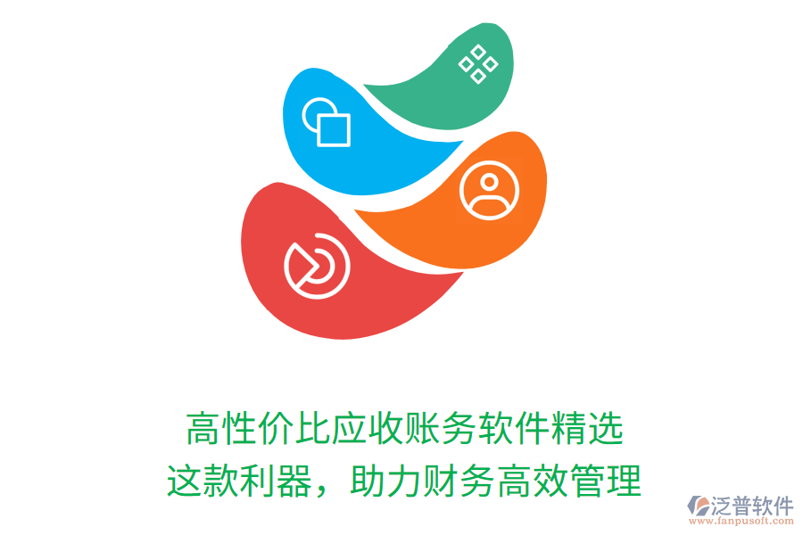 高性價(jià)比應(yīng)收賬務(wù)軟件精選，這款利器，助力財(cái)務(wù)高效管理