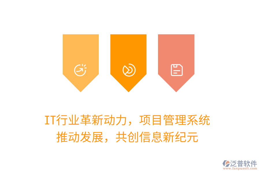 IT行業(yè)革新動力，項目管理系統(tǒng) 推動發(fā)展，共創(chuàng)信息新紀元