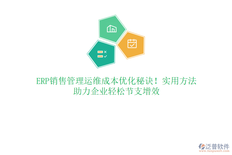 ERP銷(xiāo)售管理運(yùn)維成本優(yōu)化秘訣！實(shí)用方法，助力企業(yè)輕松節(jié)支增效