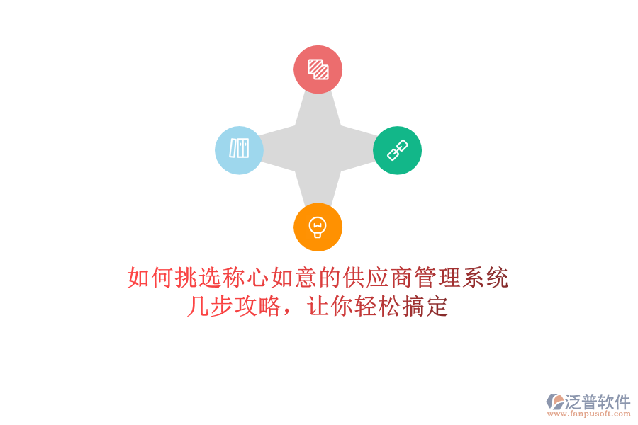 如何挑選稱心如意的供應商管理系統(tǒng)？幾步攻略，讓你輕松搞定