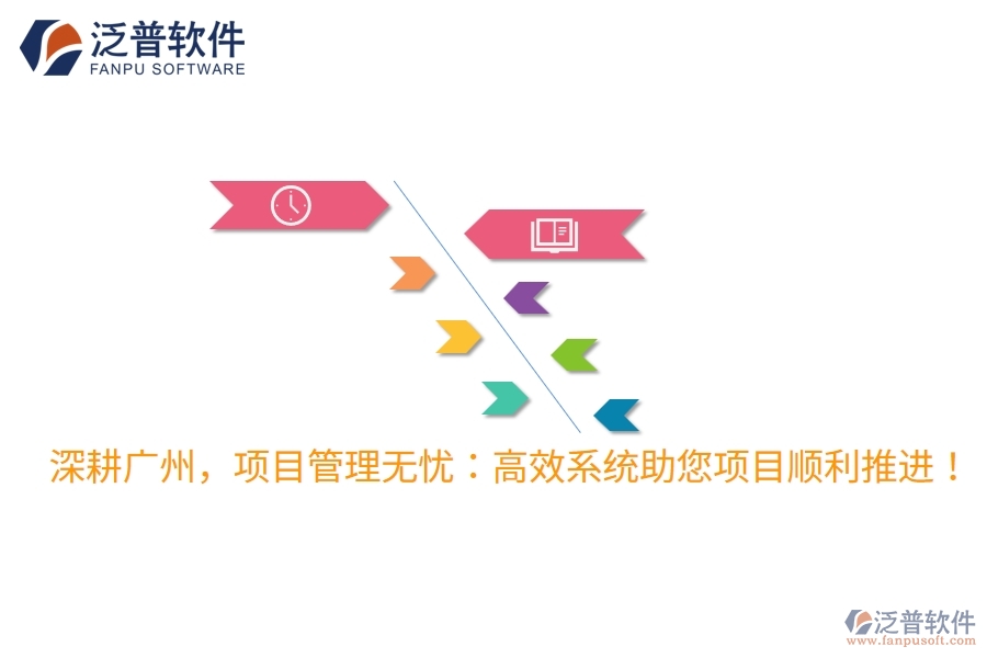 深耕廣州，項(xiàng)目管理無(wú)憂：高效系統(tǒng)助您項(xiàng)目順利推進(jìn)！