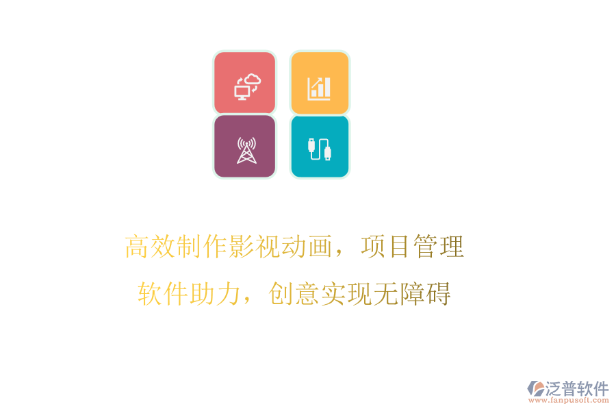 高效制作影視動畫，項目管理軟件助力，創(chuàng)意實現(xiàn)無障礙