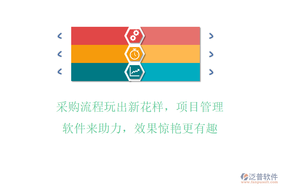 采購(gòu)流程玩出新花樣，項(xiàng)目管理軟件來(lái)助力，效果驚艷更有趣