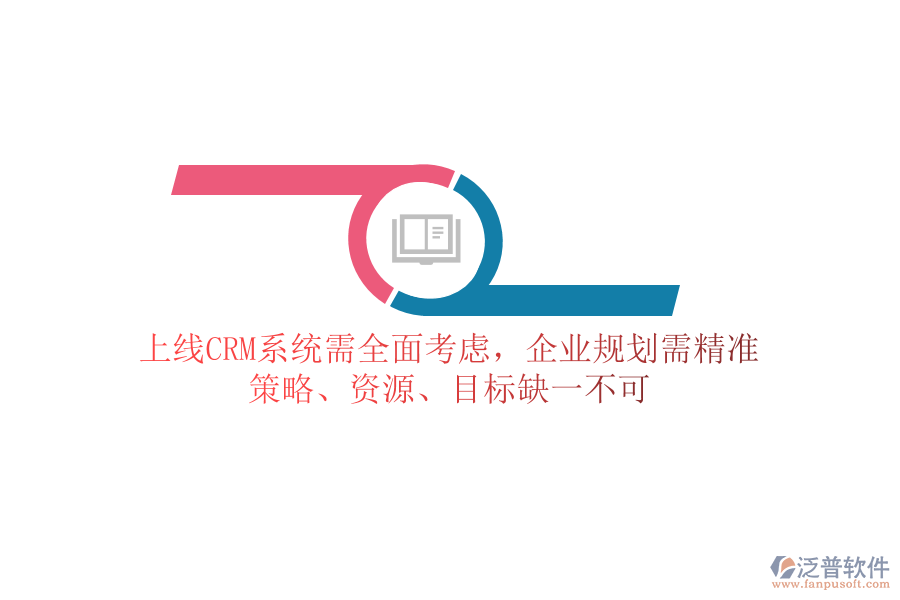 上線CRM系統(tǒng)需全面考慮，企業(yè)規(guī)劃需精準(zhǔn)：策略、資源、目標(biāo)缺一不可