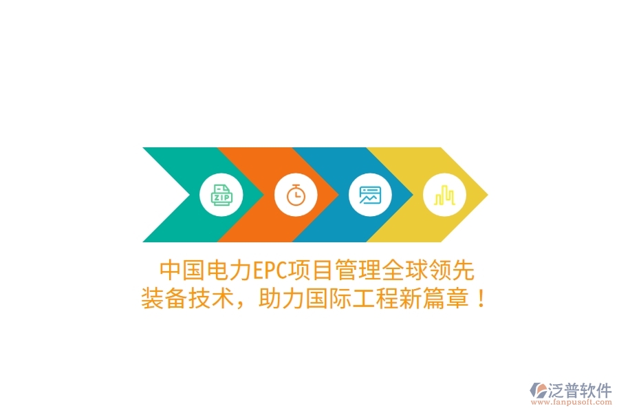 中國(guó)電力EPC項(xiàng)目管理全球領(lǐng)先，裝備技術(shù)，助力國(guó)際工程新篇章！