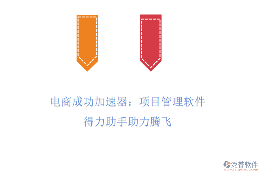 電商成功加速器:項目管理軟件,得力助手助力騰飛