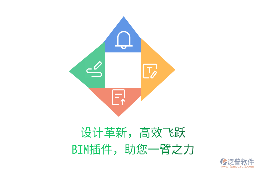 設(shè)計(jì)革新，高效飛躍,BIM插件，助您一臂之力