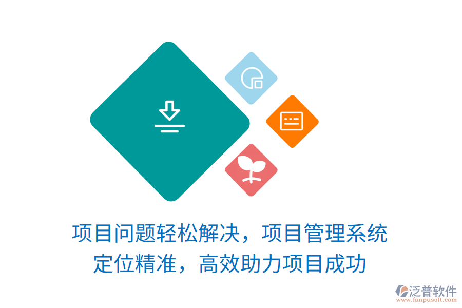 項(xiàng)目問(wèn)題輕松解決，項(xiàng)目管理系統(tǒng) 定位精準(zhǔn)，高效助力項(xiàng)目成功