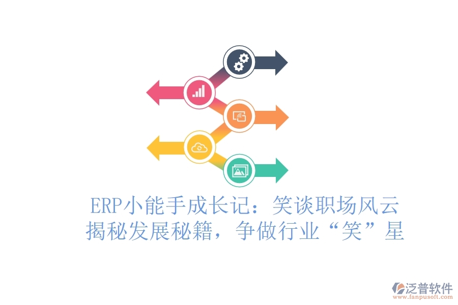 ERP小能手成長記：笑談職場風(fēng)云，揭秘發(fā)展秘籍，爭做行業(yè)&ldquo;笑&rdquo;星