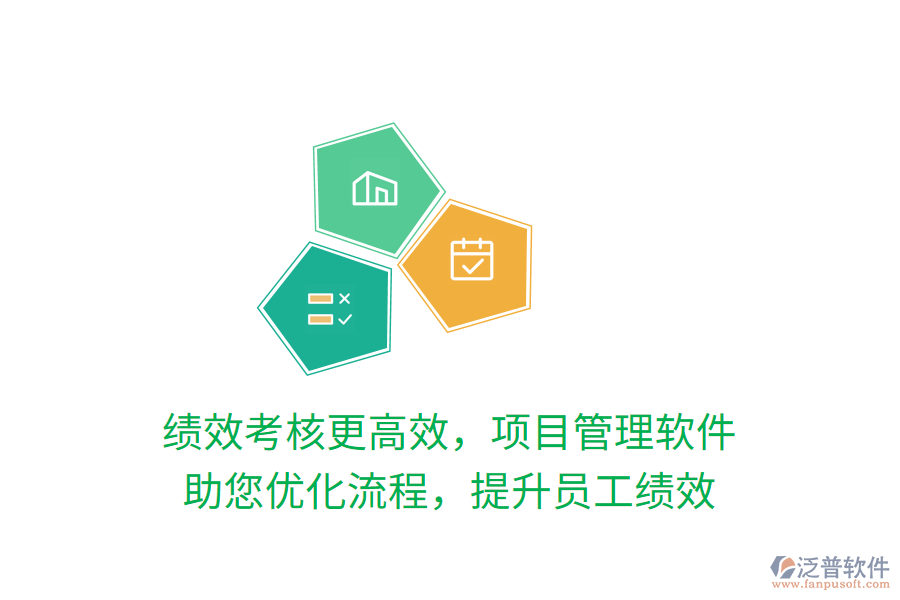 績(jī)效考核更高效，項(xiàng)目管理軟件 助您優(yōu)化流程，提升員工績(jī)效