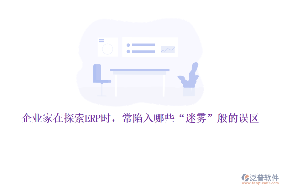 企業(yè)家在探索ERP時(shí)，常陷入哪些&ldquo;迷霧&rdquo;般的誤區(qū)