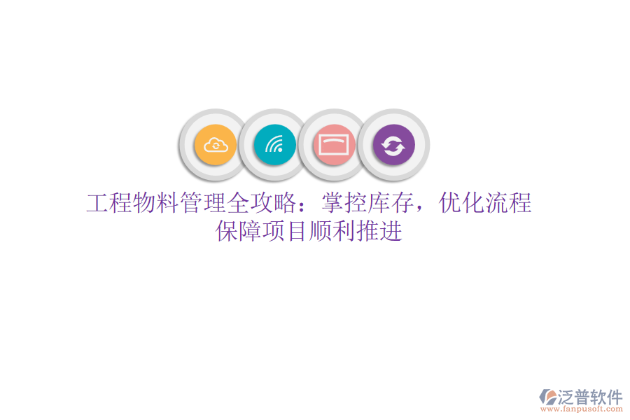 工程物料管理全攻略：掌控庫存，優(yōu)化流程，保障項(xiàng)目順利推進(jìn)
