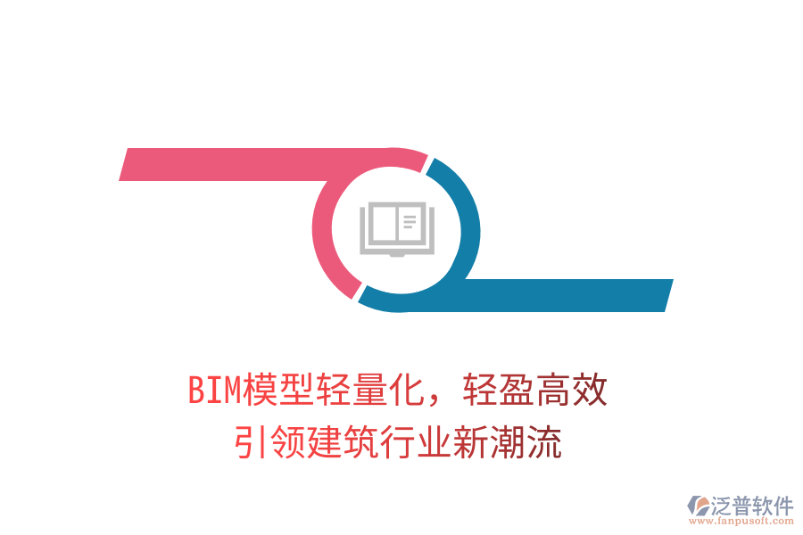 BIM模型輕量化，輕盈高效，引領(lǐng)建筑行業(yè)新潮流