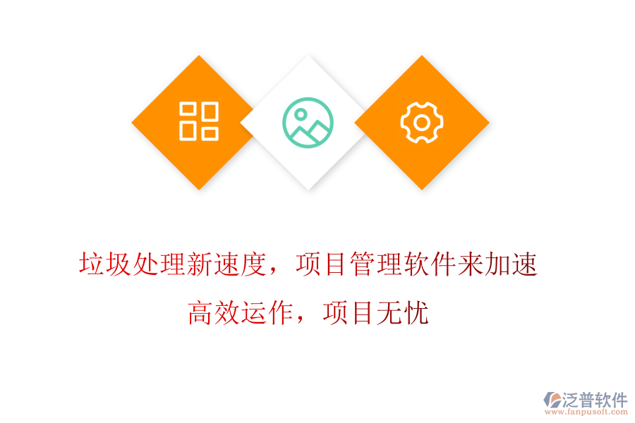 垃圾處理新速度，項(xiàng)目管理軟件來加速! 高效運(yùn)作，項(xiàng)目無憂