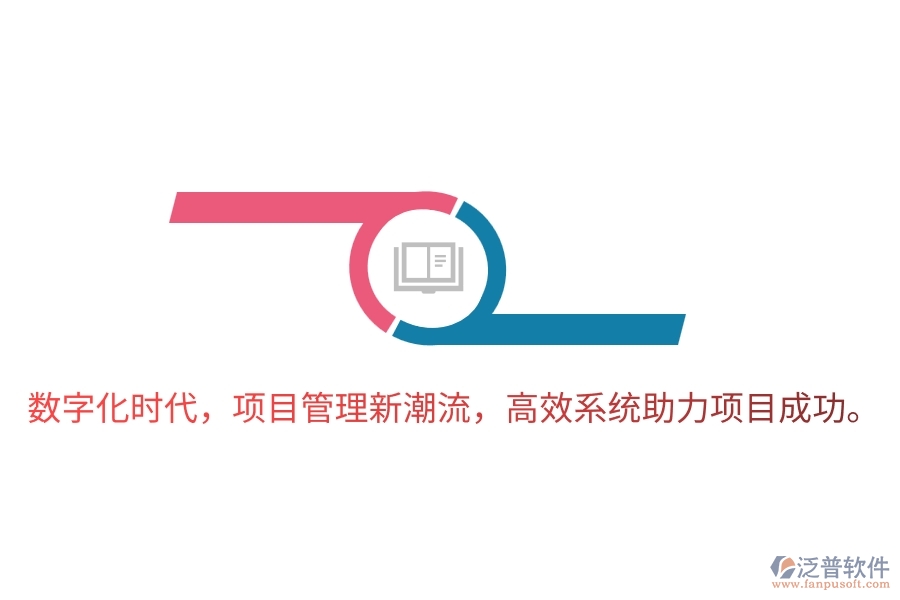 數(shù)字化時代，項目管理新潮流，高效系統(tǒng)助力項目成功。