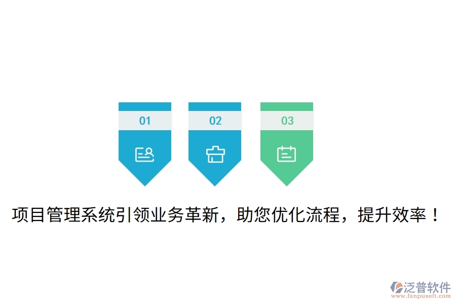 項目管理系統(tǒng)引領(lǐng)業(yè)務(wù)革新，助您優(yōu)化流程，提升效率！