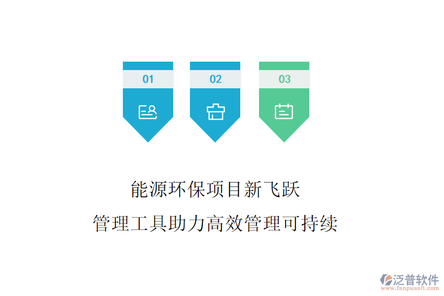 能源環(huán)保項目新飛躍，管理工具助力高效管理可持續(xù)