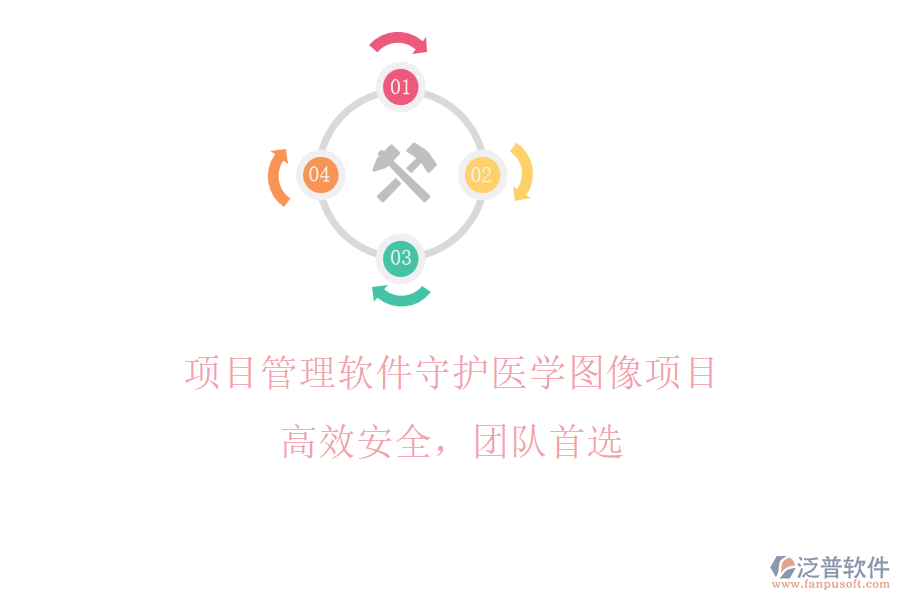 項(xiàng)目管理軟件守護(hù)醫(yī)學(xué)圖像項(xiàng)目，高效安全，團(tuán)隊(duì)首選