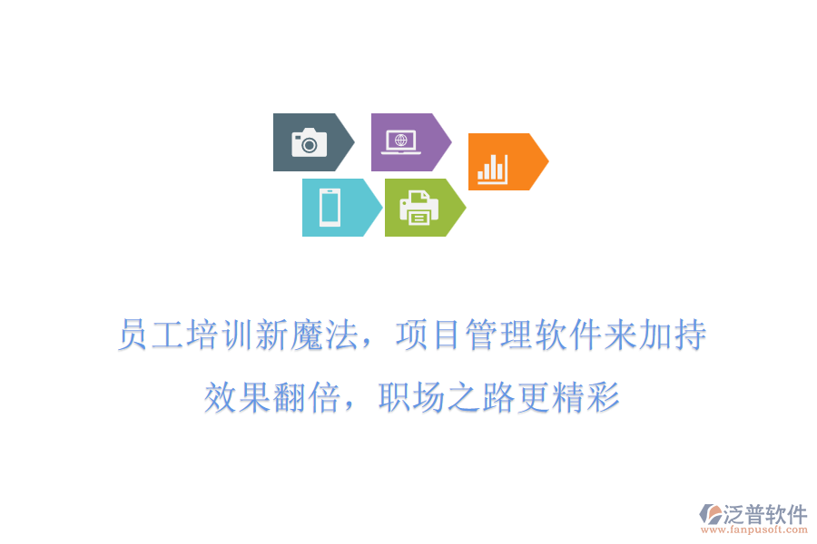 員工培訓(xùn)新魔法，項(xiàng)目管理軟件來加持!效果翻倍，職場之路更精彩