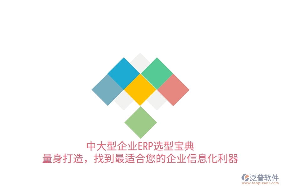 中大型企業(yè)ERP選型寶典：量身打造，找到最適合您的<a href=http://m.newsbd7.com/gongsi/ds/ target=_blank class=infotextkey>企業(yè)信息</a>化利器