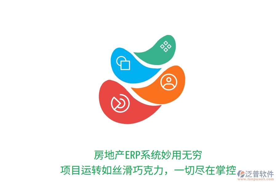 房地產ERP系統妙用無窮！項目運轉如絲滑巧克力，一切盡在掌控