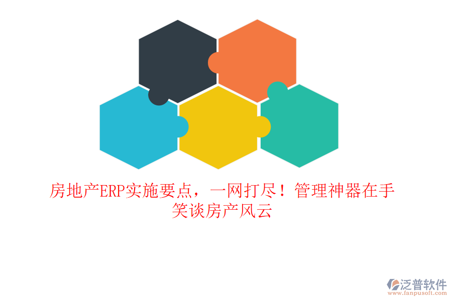 房地產(chǎn)ERP實施要點，一網(wǎng)打盡！管理神器在手，笑談房產(chǎn)風云