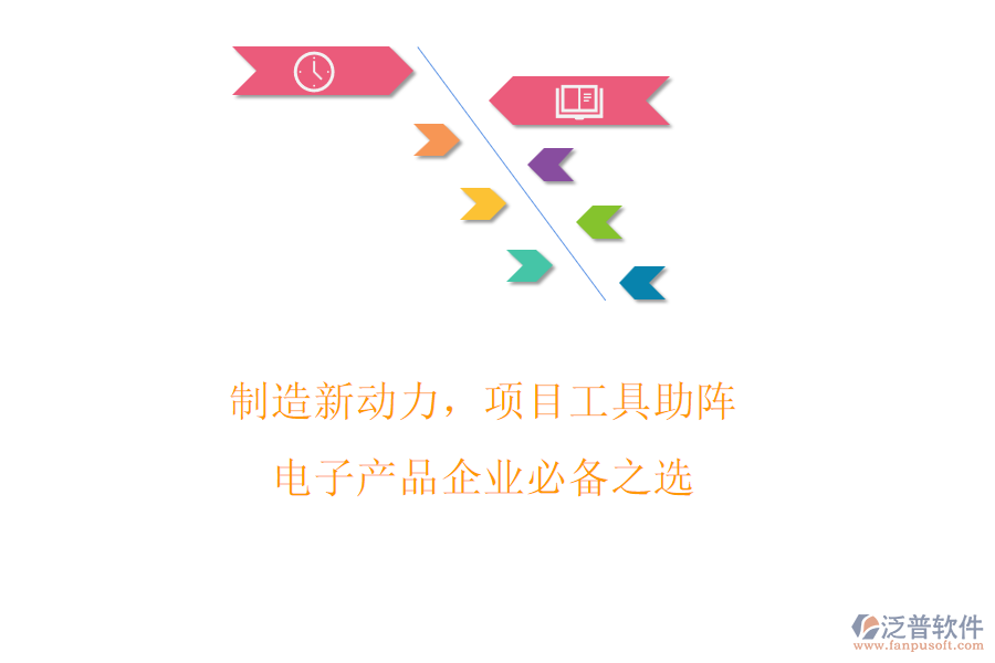 制造新動(dòng)力，項(xiàng)目工具助陣! 電子產(chǎn)品企業(yè)必備之選