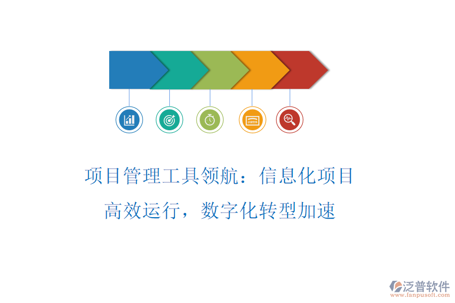 項目管理工具領航：信息化項目高效運行，數(shù)字化轉(zhuǎn)型加速